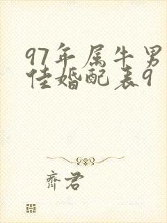 97年属牛男最佳婚配表9