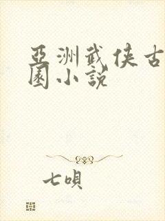 亚洲武侠古典校园小说