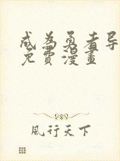 成为勇者导师吧免费漫画