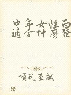 中年女性白发多适合什么发型