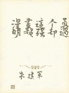 漫画这个勇者明明超强却过分慎重