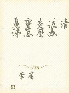 鼻窦炎流清浓鼻涕怎么办