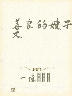 善良的嫂子5中文