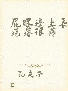 屁眼边上长个硬疙瘩很疼