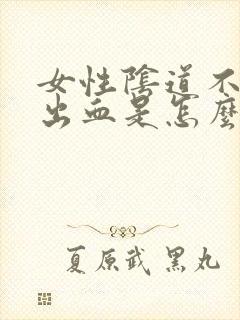 女性阴道不规则出血是怎么回事