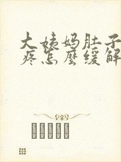 大姨妈肚子特别疼怎么缓解