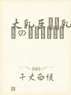 大乳巨せい乳ねんのしょうじょう