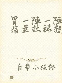 胃一阵一阵的绞痛并拉稀想吐