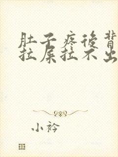 肚子疼后背疼想拉屎拉不出来怎么回事