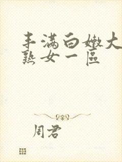 丰满白嫩大屁股熟女一区封面