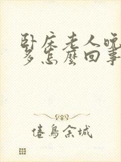 卧床老人晚上尿多怎么回事封面