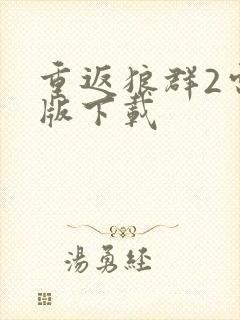 重返狼群2电子版下载