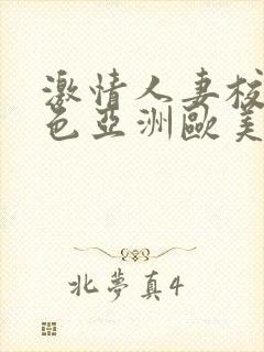 激情人妻校园春色亚洲欧美