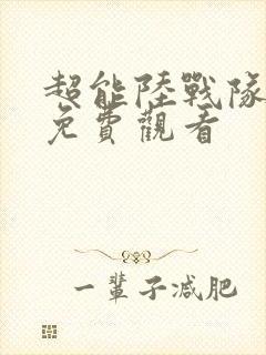 超能陆战队国语免费观看