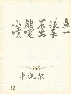 小朋友流鼻血打喷嚏出来一坨血鼻涕