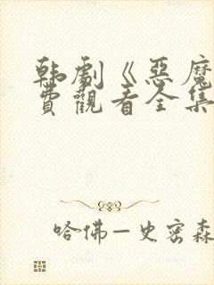 韩剧《恶魔》免费观看全集