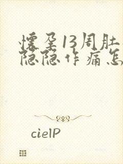 怀孕13周肚子隐隐作痛怎么回事