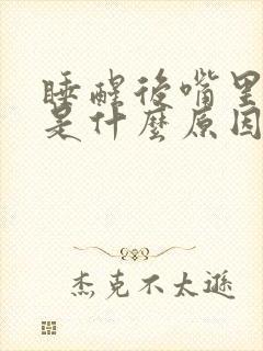 睡醒后嘴里很苦是什么原因封面