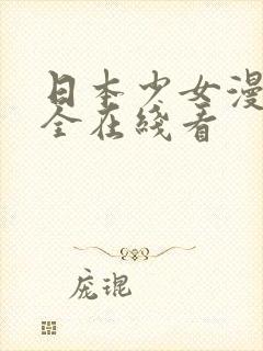 日本少女漫画大全在线看