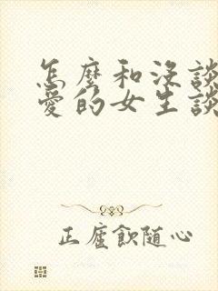 怎么和没谈过恋爱的女生谈恋爱封面