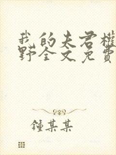 我的夫君权倾朝野全文免费