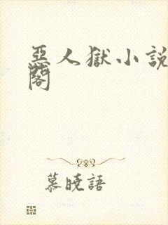 恶人狱小说笔趣阁