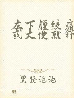 左下腹绞痛放屁或大便就舒服