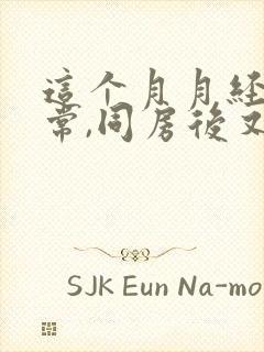 这个月月经不正常,同房后又流血