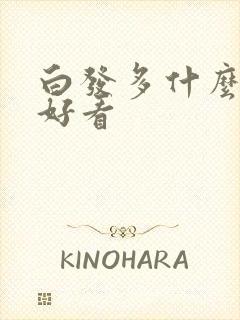 白发多什么发型好看