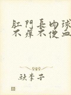 肛门长肉球不疼不痒不便血封面