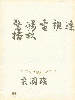 惊鸿电视连续剧播放封面