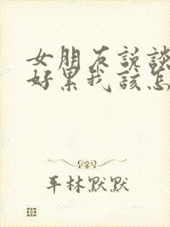 女朋友说谈恋爱好累我该怎么回