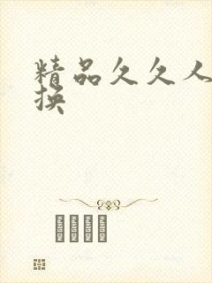 精品久久人妻交换