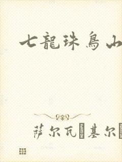 七龙珠鸟山明