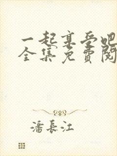 一起享受吧漫画全集免费阅读封面