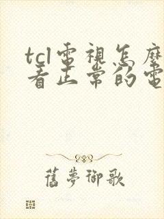 tcl电视怎么看正常的电视频道封面