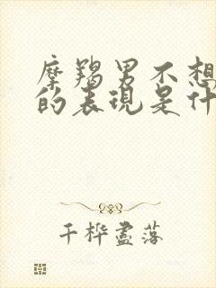 摩羯男不想分手的表现是什么样的