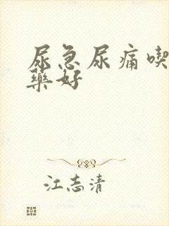 尿急尿痛吃什么药好