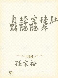 月经完后肚子有点隐隐疼封面