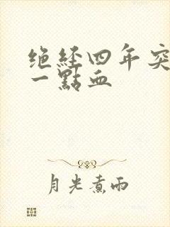 绝经四年突然出一点血