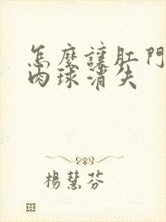 怎么让肛门上的肉球消失