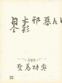 日本邪恶h口工全彩