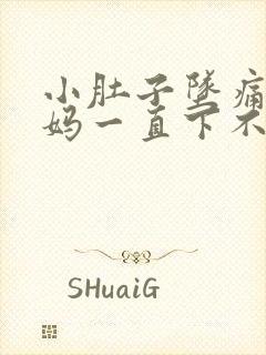 小肚子坠痛大姨妈一直下不来怎么办?