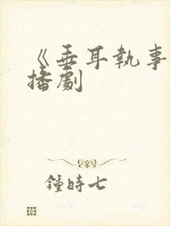 《垂耳执事》广播剧