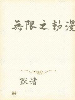 无限之动漫召唤