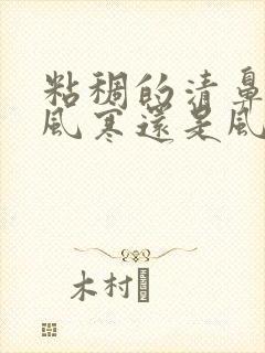 粘稠的清鼻涕是风寒还是风热