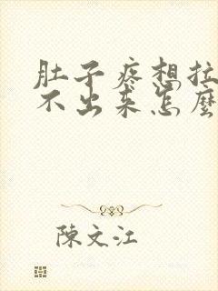 肚子疼想拉尿拉不出来怎么回事