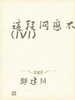 这段网恋不靠谱(1V1)