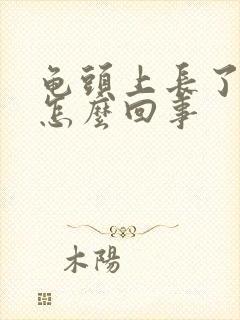 龟头上长了红斑怎么回事封面