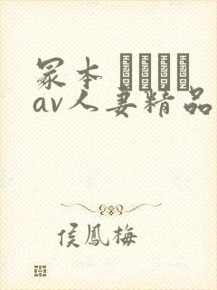 冢本 ヘンリーav人妻精品封面